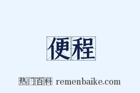 便程是什么意思的图片